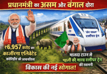 प्रधानमंत्री का असम और बंगाल दौरा: काजीरंगा एलिवेटेड कॉरिडोर की आधारशिला और पहली वंदे भारत स्लीपर ट्रेन का शुभारंभ प्रधानमंत्री मोदी का असम और बंगाल दौरा, काजीरंगा एलिवेटेड कॉरिडोर और वंदे भारत स्लीपर ट्रेन
