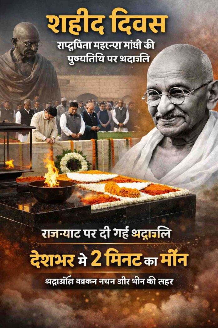 राष्ट्रपिता महात्मा गांधी की पुण्यतिथि पर देश की भावपूर्ण श्रद्धांजलि